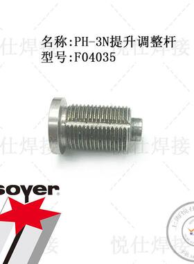 F04035提升调整杆SOYER索亚德国PH-3N螺柱焊枪维修配件