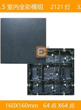 P2.5室内全彩小板模组160X160mm32S64点*64点全彩小板模组