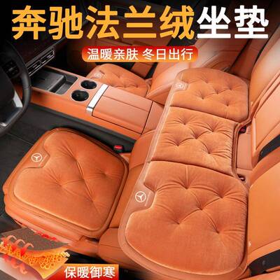 适用奔驰A级C级S级E级S450/C260L/e300L/GLB保暖专用坐垫三件套