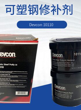 工业修补剂10240 DEVCON 10110船用修补剂 得富康铁水泥 10610