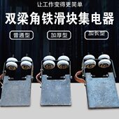 双梁行车滑块行车导电滑块角铁滑触线集电器 加长加厚型双梁滑块