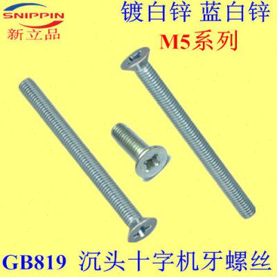 GB819沉头十字机牙螺丝KM平头M5*65-70-75-80-90-100镀白锌蓝白锌