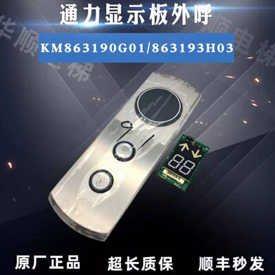 通力电梯kone外呼显示板G1033030G03-K/KM863190G01/863193H03
