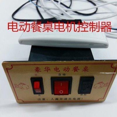 电动餐桌控制器控制盒酒店饭店大圆桌调速遥控转盘开关