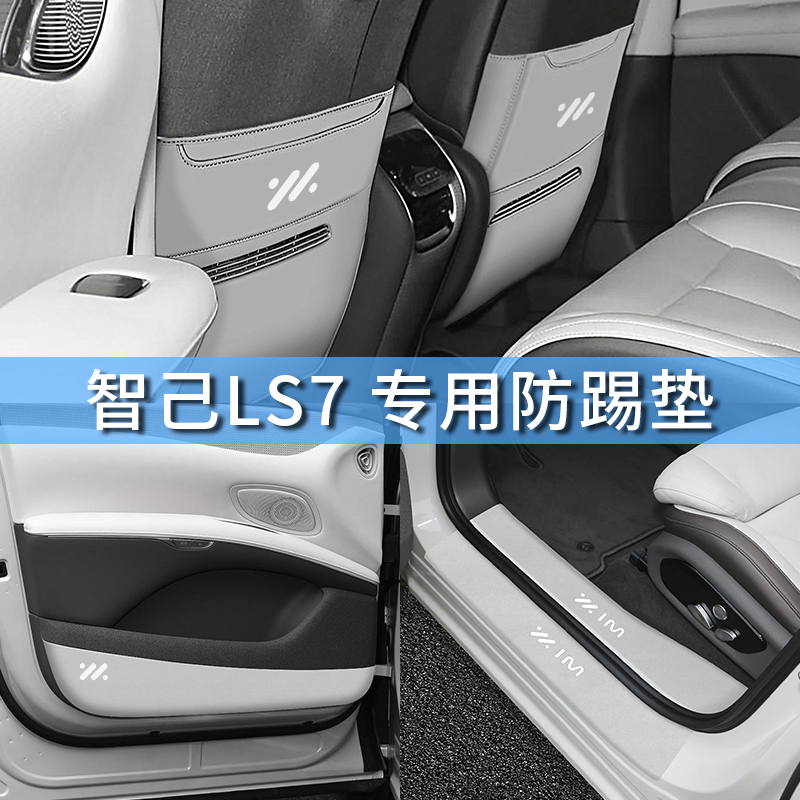 智己LS7d後排座椅防踢垫车门防踢迎防护宾踏板门槛条车内饰改装饰
