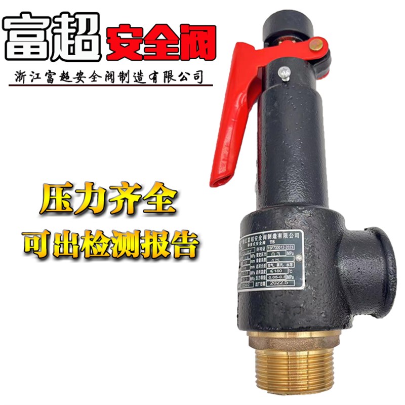 浙江富超安全阀A27W-16T A27W-10T弹簧式储气罐安全阀.泄压阀可调