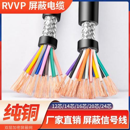 RVVP屏蔽线12 14 16 20多芯0.15 0.2 0.30.5平方信号软电缆控制线