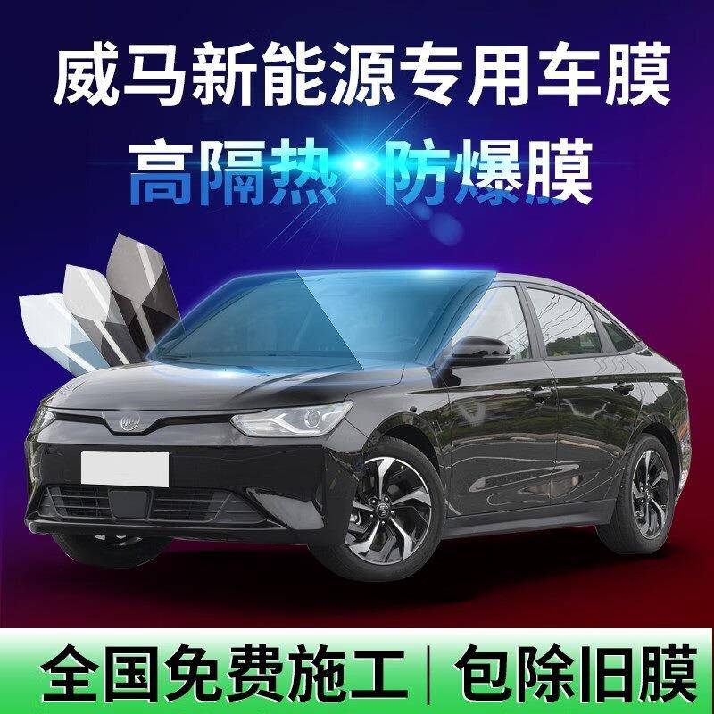 高端膜适用于威马E.5W6EX5EX6汽车贴膜隔热膜全车太阳膜前挡玻璃