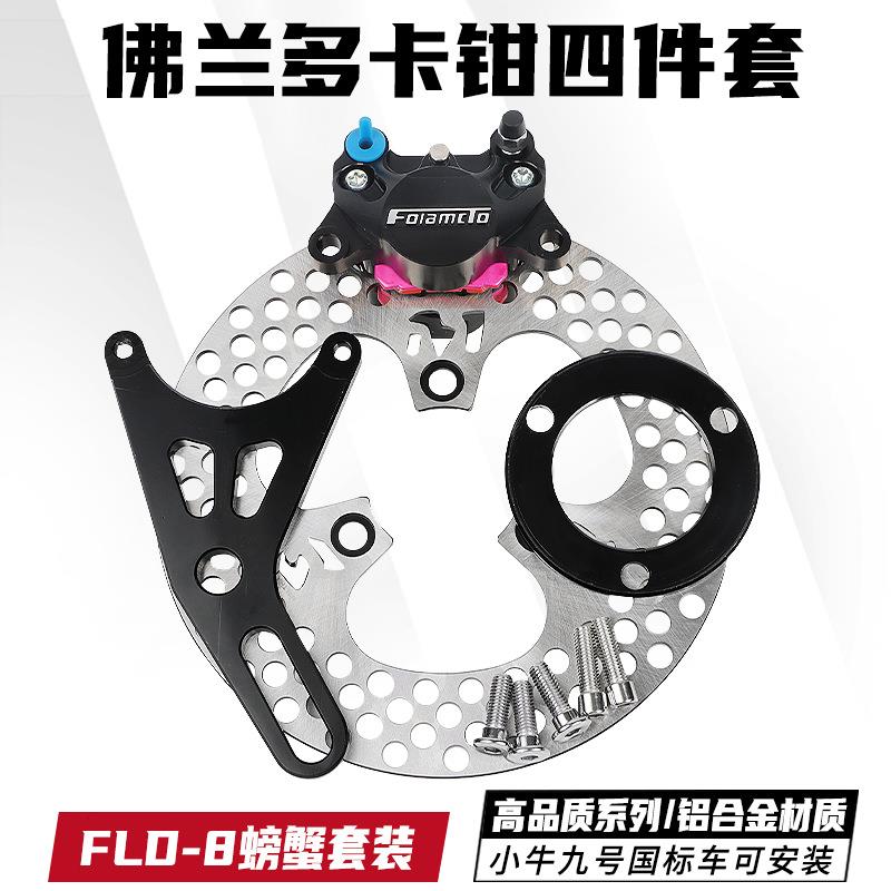 佛兰多-8赛道款四件碟刹套装小螃蟹卡钳新款改装小牛九号龟五碟刹