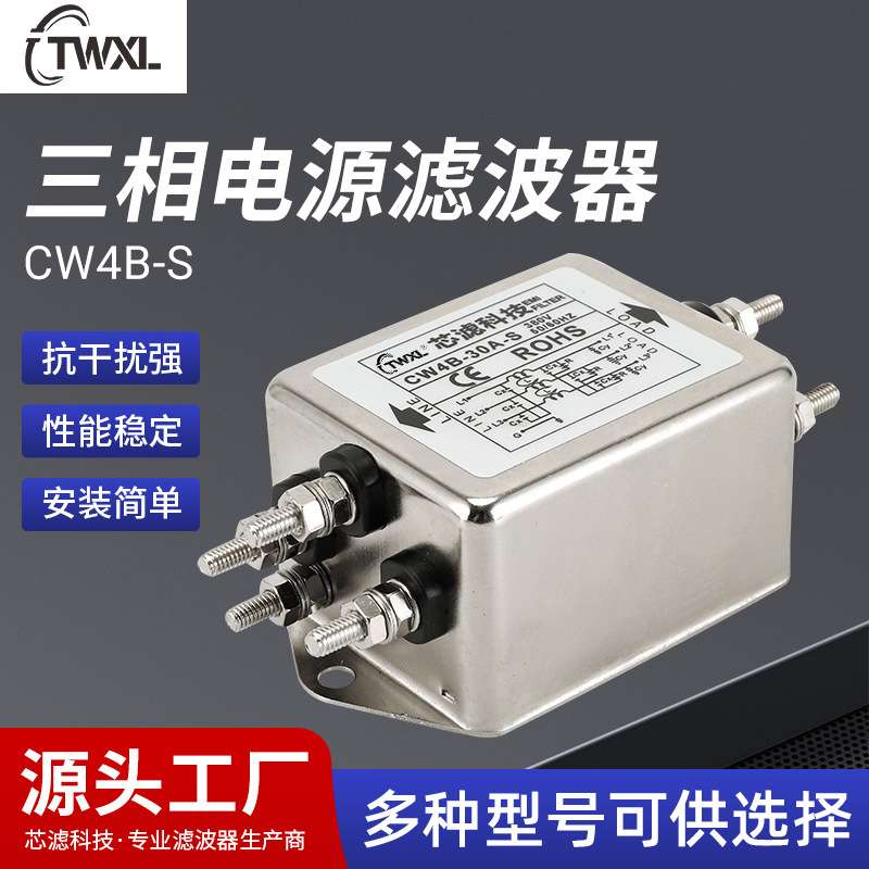 供应三相电源滤波器CW4B-S 三相滤波器 电子元件电源滤波器