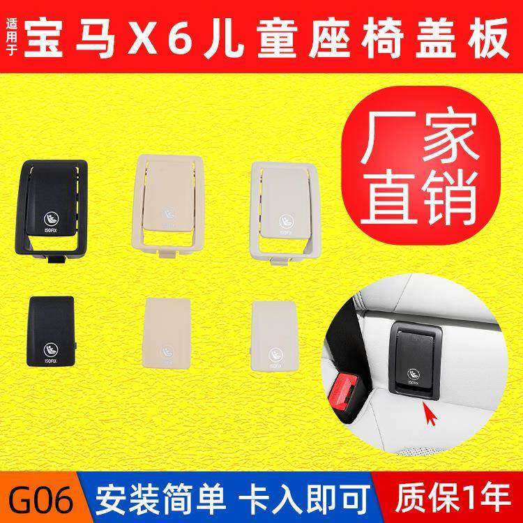 直销适用宝马G06儿童座椅盖板新款X6后排安全座椅卡扣isofix,家装灯饰光源,其它灯具灯饰,淘宝优惠券,粉丝福利购,淘宝优惠卷