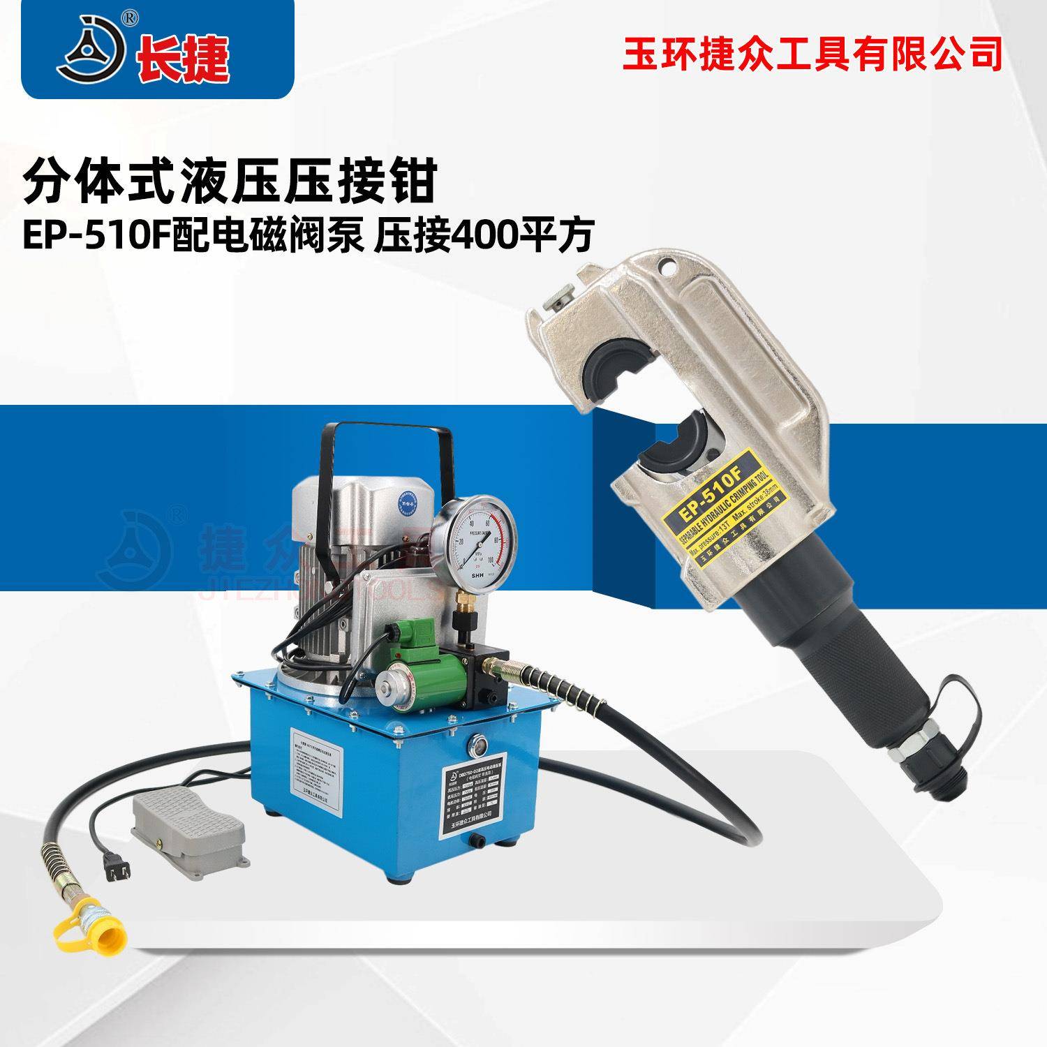长捷电动液压钳EP-510F行程38mm可压C型H型线夹电动压接钳
