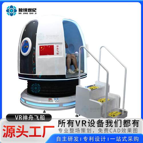 vr神舟飞船太空舱航天宇宙神州天宫一号火箭对接返回舱科普设备
