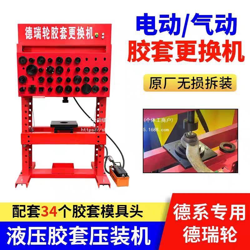 德瑞轮胶套更换机电动液压汽车胶套拆装工具压力机底盘维修设备
