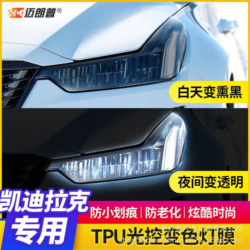 适用于凯迪拉克大灯CT4CT5CT6XT4XT5XT6/ATSXTS熏黑变色灯膜