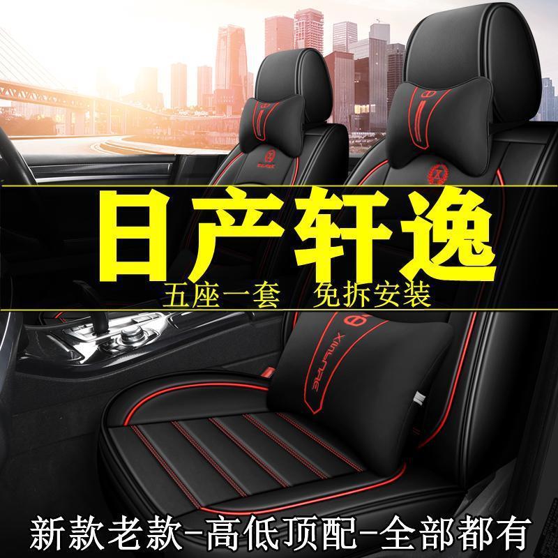 2012/22款经典轩逸1.6LXL悦享版汽车坐垫四季通用全包围座套