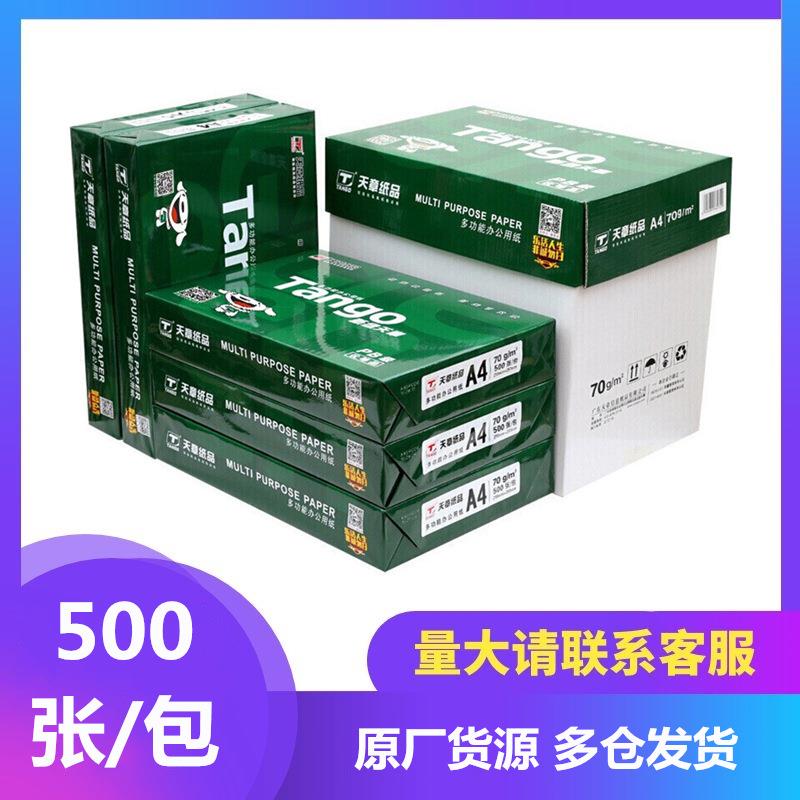 (TANGO)新绿天章70gA4复印纸80克a4中高系列品质打印纸500张/包