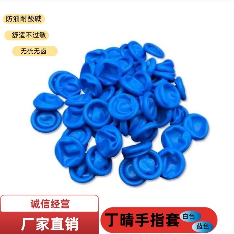 供应耐酸碱丁晴手指套无硫无卤防滑耐磨耐油无粉一次性手指套