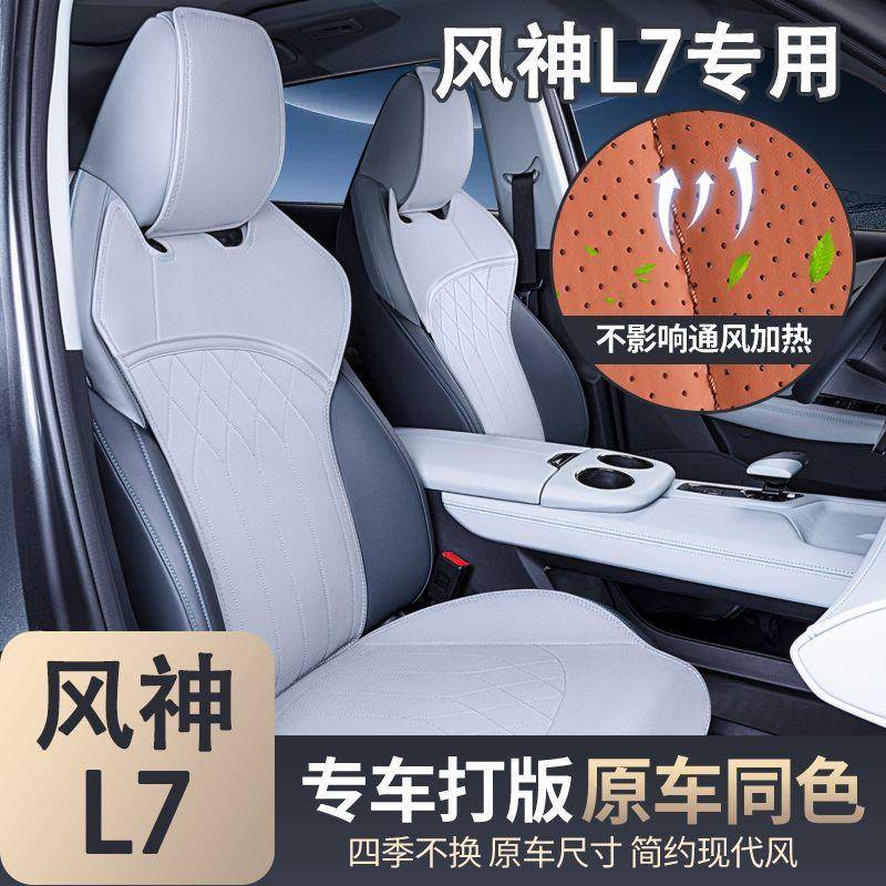 适用东风风神L7坐垫四季通用座椅套风神L7车内饰用品坐垫