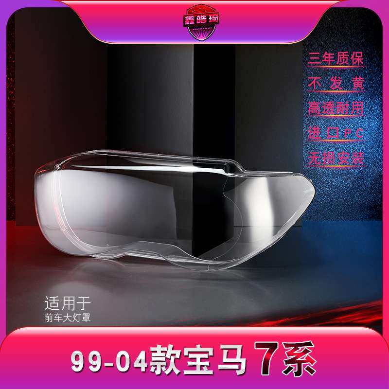 适用于99-04款宝马7系E65大灯灯罩 七系E66前大灯罩 灯壳 灯面罩
