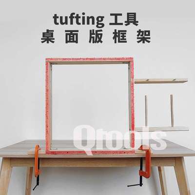 tufting frame 架子簇绒枪框架地毯DIY突突枪桌面架子