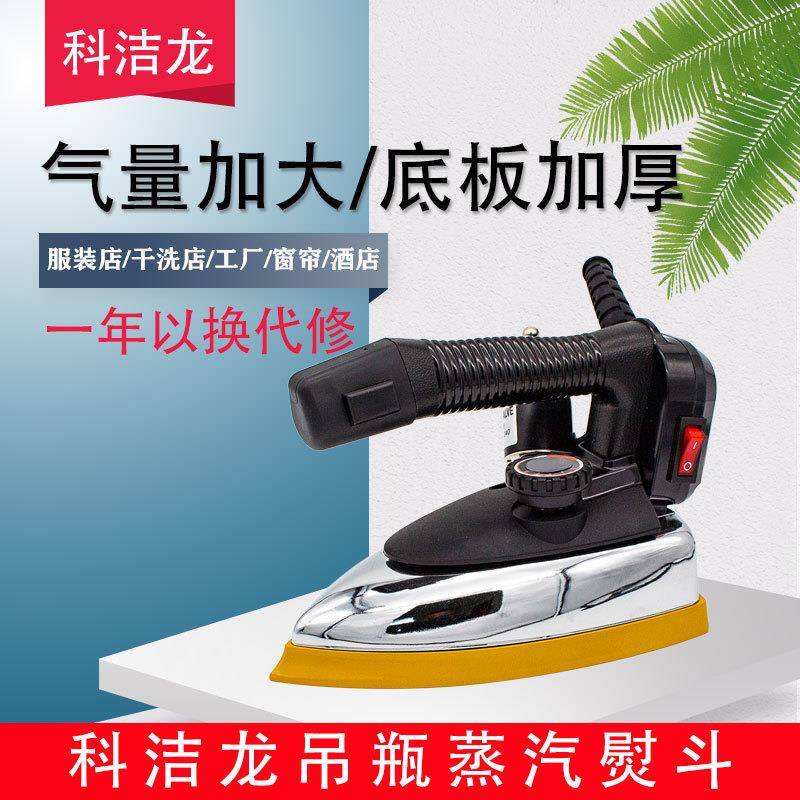 科洁龙专业吊瓶式蒸汽电熨斗大功率工业烫斗服装干洗窗帘店家用