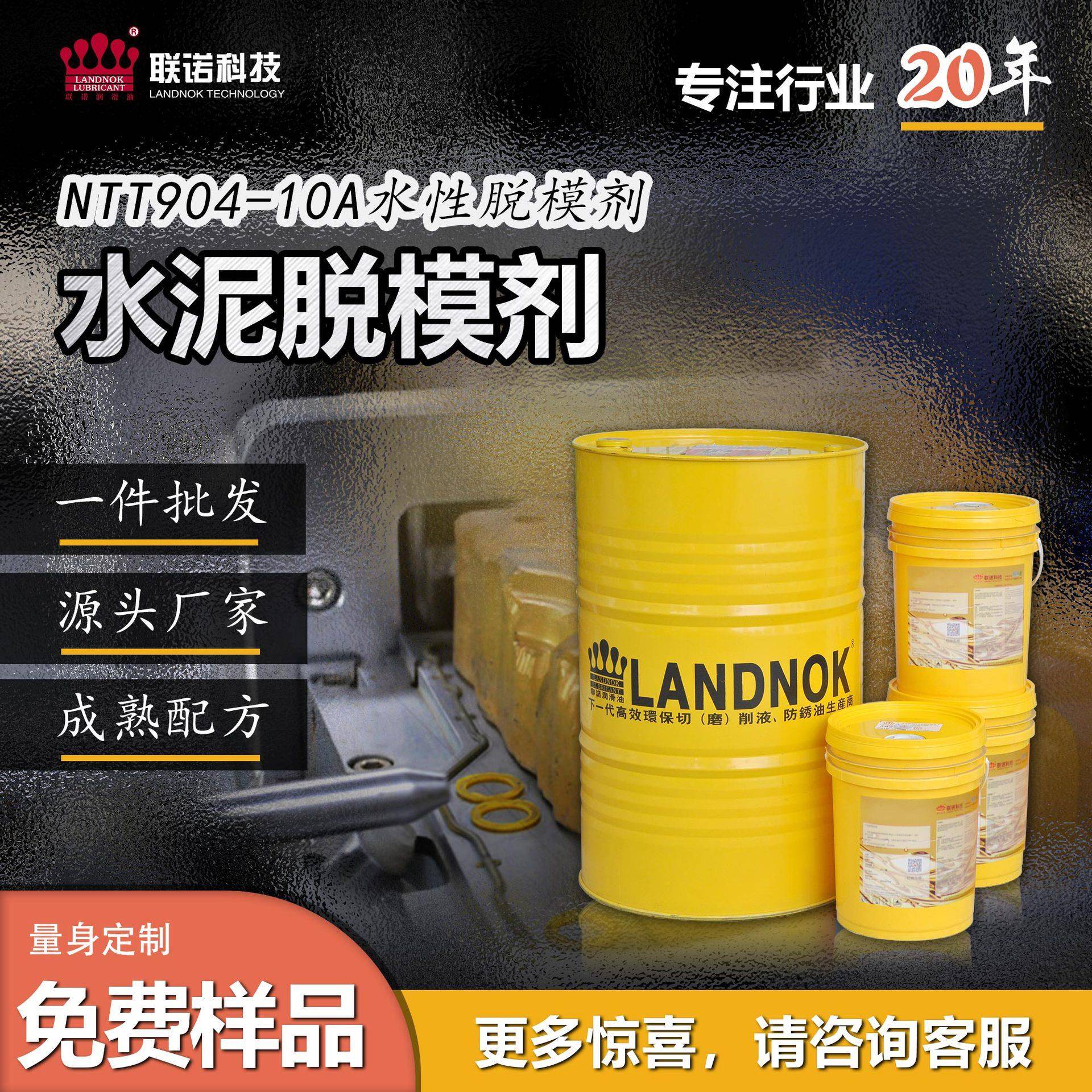 水泥脱模剂水泥模具脱模剂联诺NTT904水性脱模剂