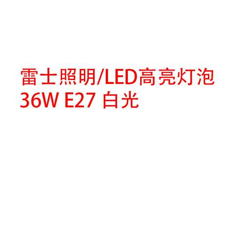 36WE27白光价格货期请询