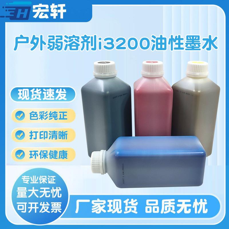 现货无味户外弱溶剂i3200油性墨水1L打印机墨水环保高清打印