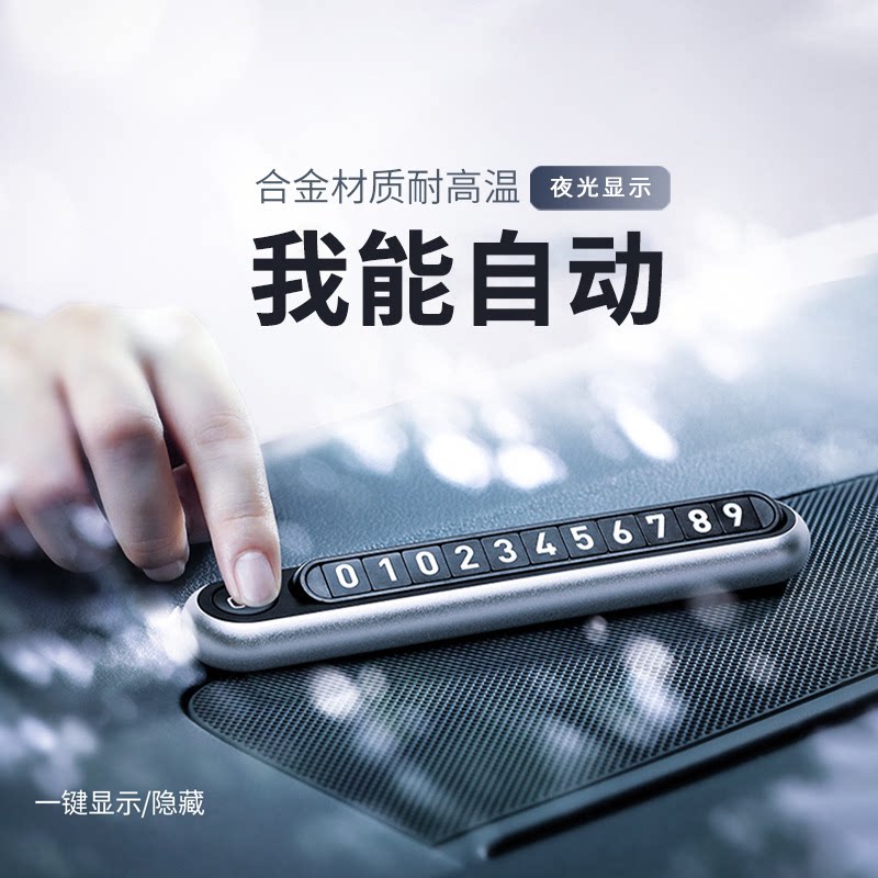 【一键隐藏】自动挪车号码牌