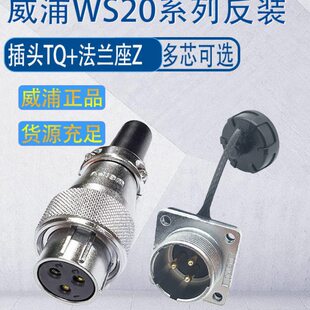 WS20J2Z 母插头TQ公座Z 开孔尺寸20mm 反装 威浦WS20航空插头插座