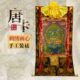 唐卡挂画绿度母铜像西藏手工刺绣尼泊尔棉布用品玄关壁画