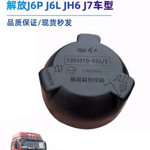 解放J6P冷却液水箱盖J7天V膨胀副水箱J6L水壶防冻液JH6水箱压力盖