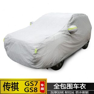 专用于传祺16-20年款GS7 GS8车衣GS8S车罩防雨晒盖车布 汽车外套