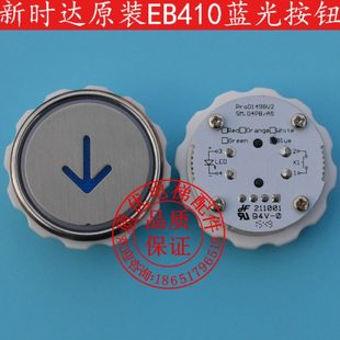 江南快速按钮 电梯配件 江南嘉捷快速 EB410 蓝光 STEP新时达按钮