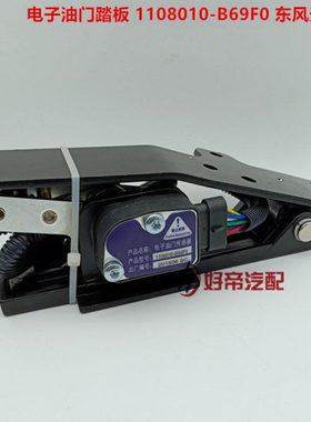 电子油门踏板 1108010-B69F0  东风天锦  扁6插带线