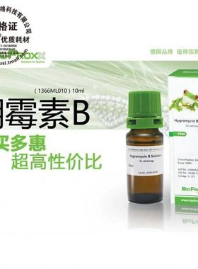 Biofroxx 德国原装 潮霉素B 1366ML010 BioFroxx 10ml 包邮包票