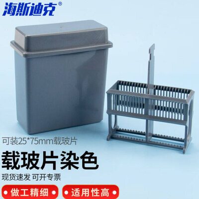 海斯迪克HKCL-25924片装塑料载玻片染色架染色缸（盒+染色架）灰