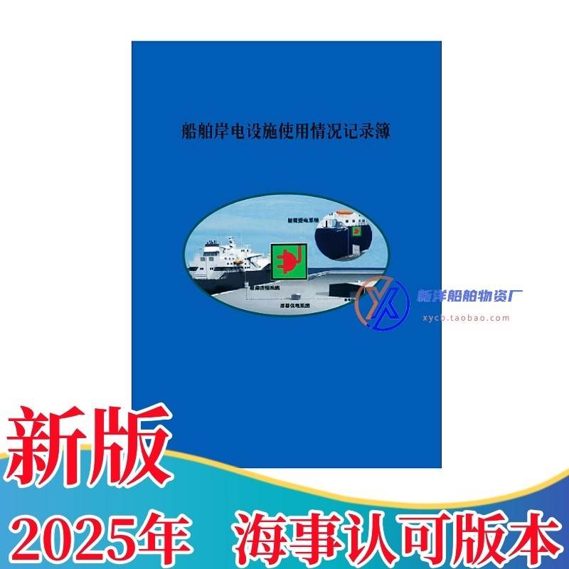 船舶岸电设施使用情况记录簿港口船用岸电管理能耗W受电设备能效