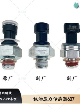 适用解放J6P机油压力传感器J6发动机电子式机油感应塞607原厂配件
