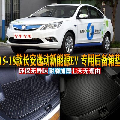 汽车用品内饰 15-18款长安逸动新能源EV 专用后备箱垫后尾箱改装