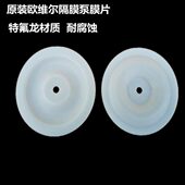 20喷漆泵方向阀 10泵片特氟龙泵浦片AS 原装 欧维尔隔膜泵膜片AS