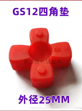 KTR ROTEX GS12联轴器4角胶 外径25MM四角缓冲垫 弹性减震十字块