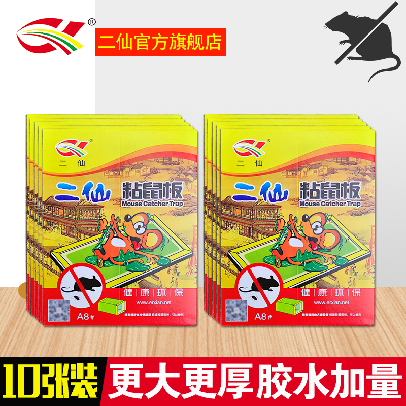 二仙粘鼠板灭大老鼠抓鼠神器家用捕鼠器老J鼠夹A8粘耗子胶贴10张