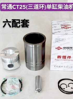 常通亚美柯水冷单缸柴油机CT25 YM24气缸套活塞四配套农机配件