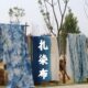 手工扎染布非遗技艺白族草本植物民宿客栈背景装 饰布桌布蓝染面料