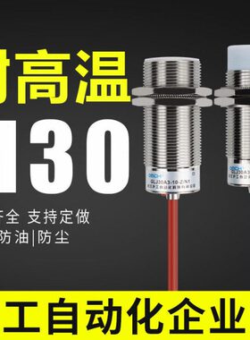 沪工耐高温接近开关m30 GLJ30A3-15-Z/N1-N2-N3-P1-P2-P3-D1-D2A1