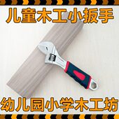 幼儿园木工坊扳手儿童木工工具活络扳多功能包胶手柄活口扳手创客