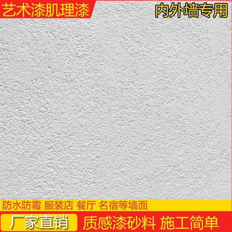 艺术肌理漆质感颗粒漆石头漆白y色真石漆室内刮砂漆外墙灰泥稻草