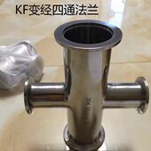 KF变径四通 接头异径四通 304不锈钢真空变径四通 KF真空四通